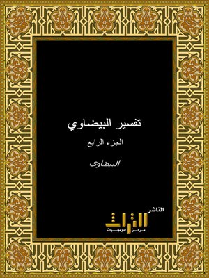 cover image of تفسير البيضاوي. الجزء الرابع
